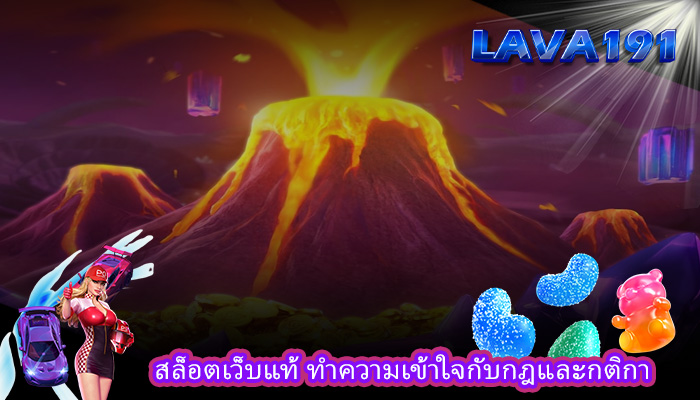สล็อตเว็บแท้ ทำความเข้าใจกับกฎและกติกา