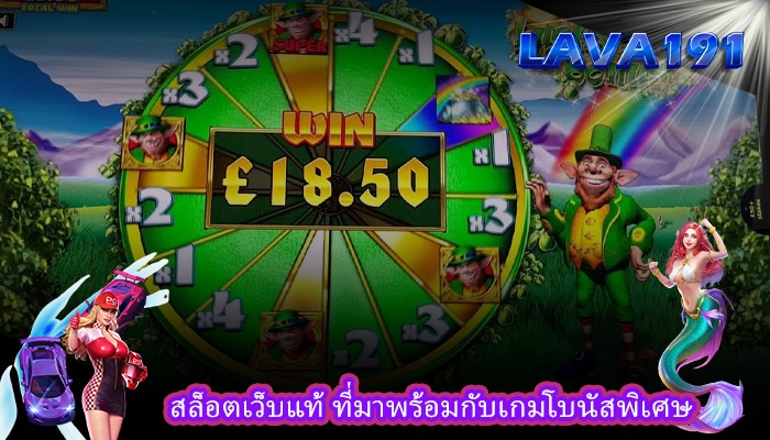 สล็อตเว็บแท้ ที่มาพร้อมกับเกมโบนัสพิเศษ