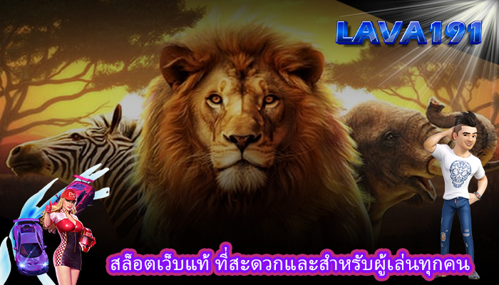 สล็อตเว็บแท้ ที่สะดวกและสำหรับผู้เล่นทุกคน