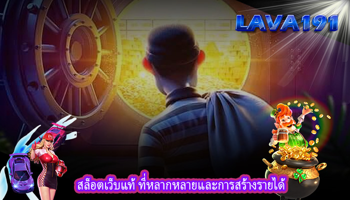 สล็อตเว็บแท้ ที่หลากหลายและการสร้างรายได้