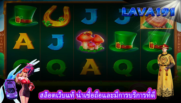 สล็อตเว็บแท้ น่าเชื่อถือและมีการบริการที่ดี 