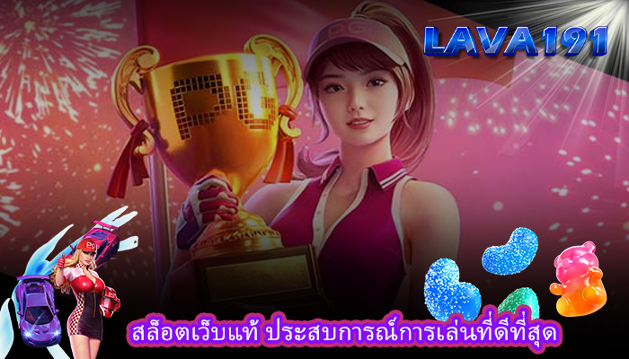 สล็อตเว็บแท้ ประสบการณ์การเล่นที่ดีที่สุด