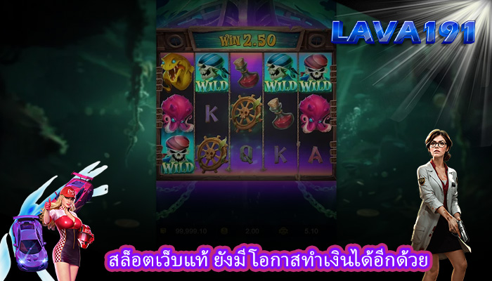 สล็อตเว็บแท้ ยังมีโอกาสทำเงินได้อีกด้วย