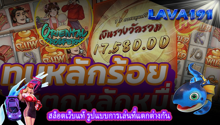 สล็อตเว็บแท้ รูปแบบการเล่นที่แตกต่างกัน
