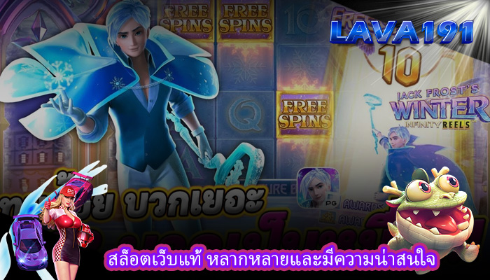 สล็อตเว็บแท้ หลากหลายและมีความน่าสนใจ