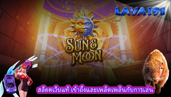 สล็อตเว็บแท้ เข้าถึงและเพลิดเพลินกับการเล่น