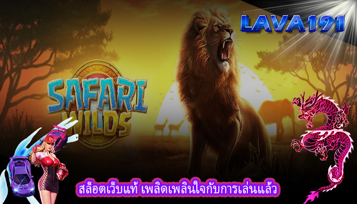 สล็อตเว็บแท้ เพลิดเพลินใจกับการเล่นแล้ว