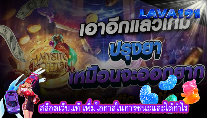 สล็อตเว็บแท้ เพิ่มโอกาสในการชนะและได้กำไร