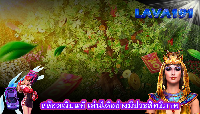 สล็อตเว็บแท้ เล่นได้อย่างมีประสิทธิภาพ