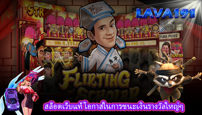 สล็อตเว็บแท้ โอกาสในการชนะเงินรางวัลใหญ่ๆ