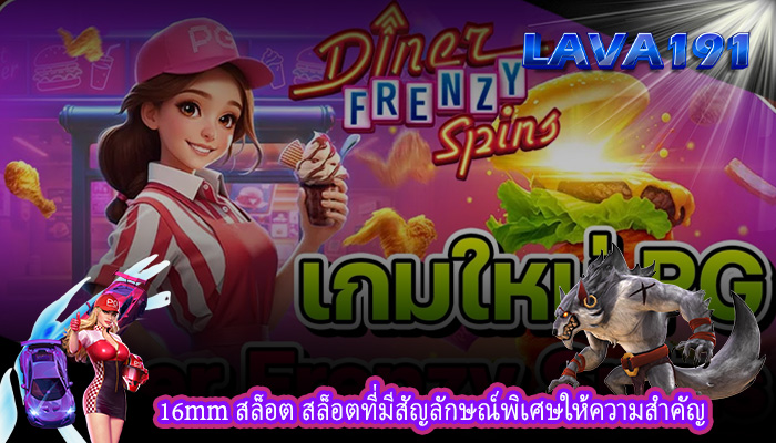 16mm สล็อต สล็อตที่มีสัญลักษณ์พิเศษให้ความสำคัญ