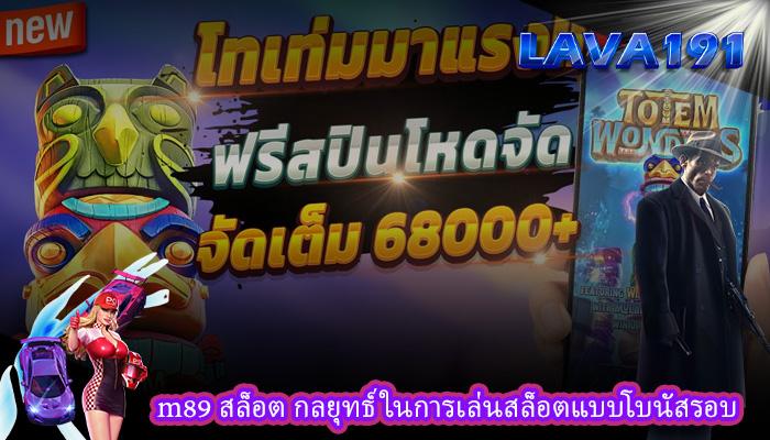 m89 สล็อต กลยุทธ์ในการเล่นสล็อตแบบโบนัสรอบ