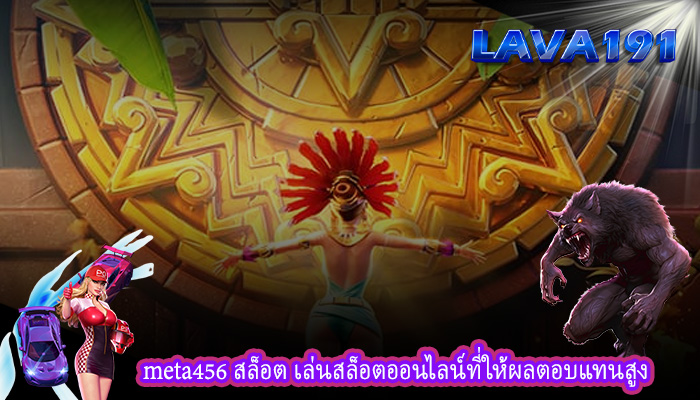 meta456 สล็อต เล่นสล็อตออนไลน์ที่ให้ผลตอบแทนสูง