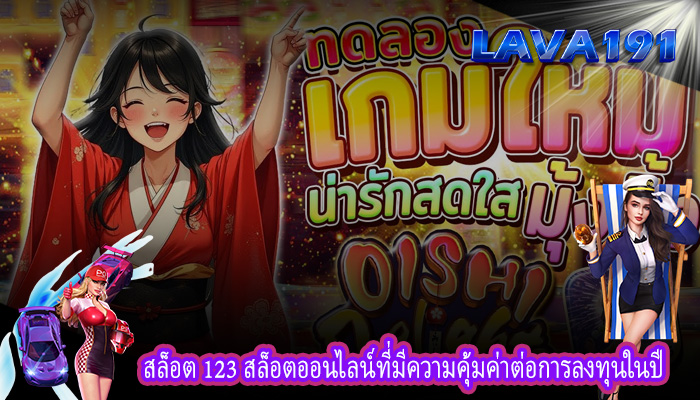 สล็อต 123 สล็อตออนไลน์ที่มีความคุ้มค่าต่อการลงทุนในปี