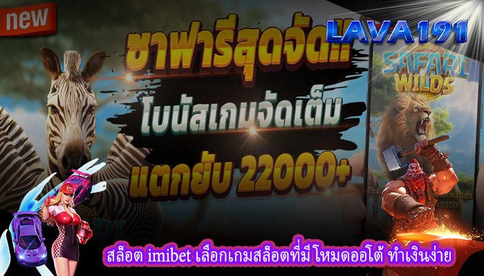 สล็อต imibet เลือกเกมสล็อตที่มีโหมดออโต้ ทำเงินง่าย