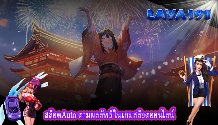 สล็อตAuto ตามผลลัพธ์ในเกมสล็อตออนไลน์