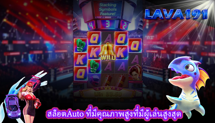 สล็อตAuto ที่มีคุณภาพสูงที่มีผู้เล่นสูงสุด