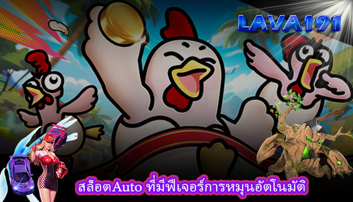 สล็อตAuto ที่มีฟีเจอร์การหมุนอัตโนมัติ