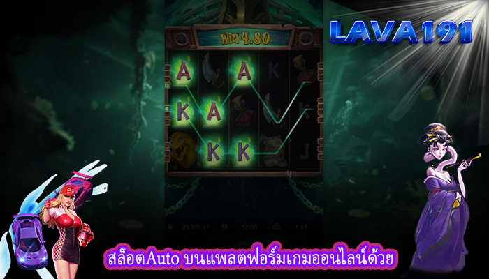 สล็อตAuto บนแพลตฟอร์มเกมออนไลน์ด้วย