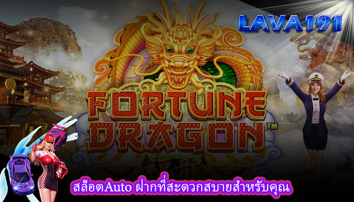 สล็อตAuto ฝากที่สะดวกสบายสำหรับคุณ