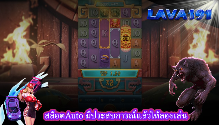 สล็อตAuto มีประสบการณ์แล้วให้ลองเล่น