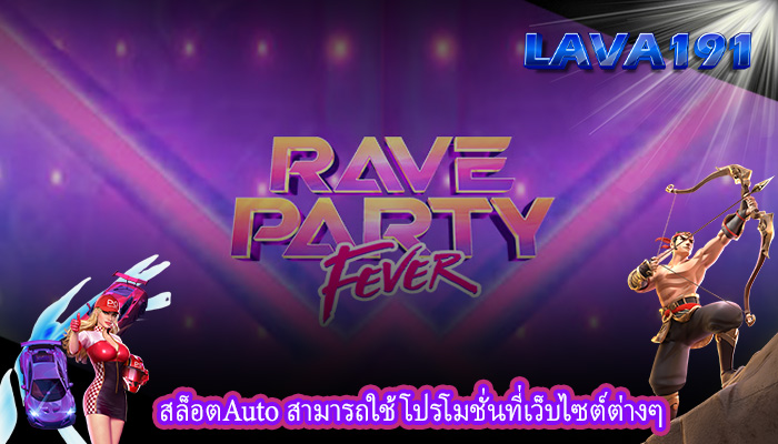 สล็อตAuto สามารถใช้โปรโมชั่นที่เว็บไซต์ต่างๆ