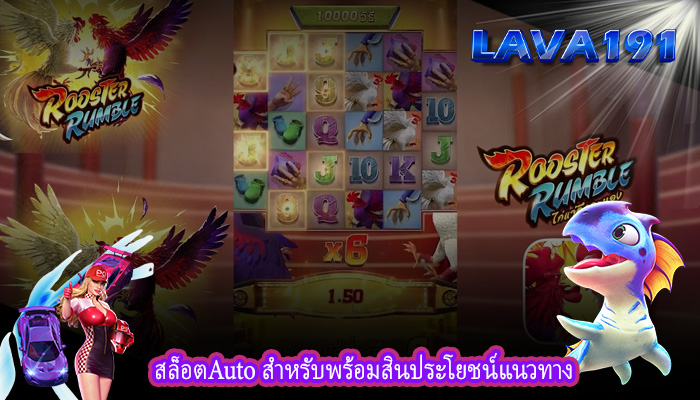 สล็อตAuto สำหรับพร้อมสินประโยชน์แนวทาง