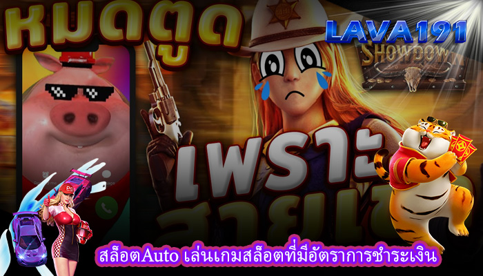 สล็อตAuto เล่นเกมสล็อตที่มีอัตราการชำระเงิน
