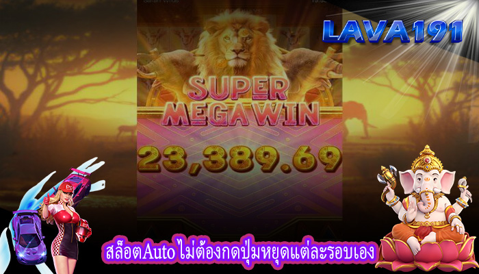 สล็อตAuto ไม่ต้องกดปุ่มหยุดแต่ละรอบเอง