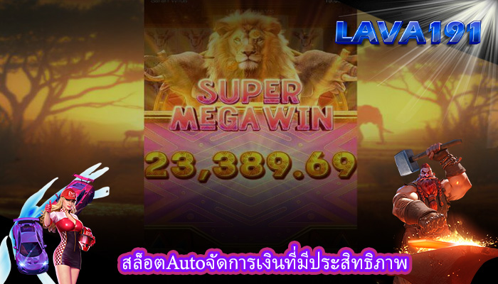 สล็อตAutoจัดการเงินที่มีประสิทธิภาพ
