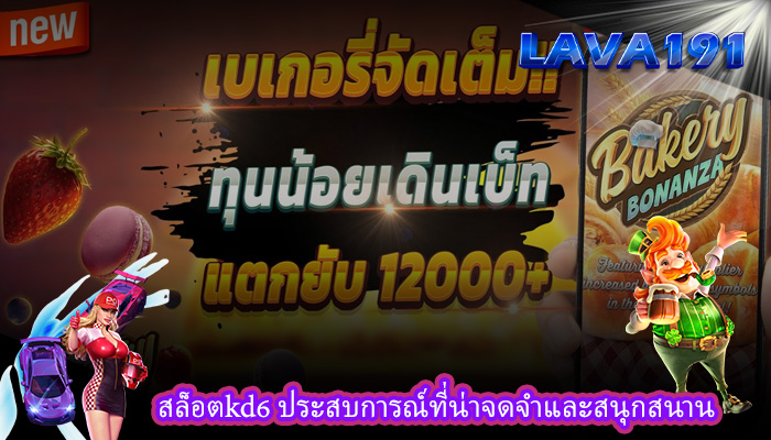สล็อตkd6 ประสบการณ์ที่น่าจดจำและสนุกสนาน