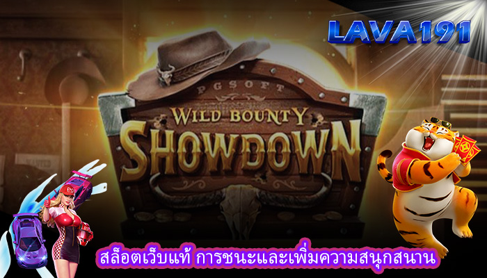 สล็อตเว็บแท้ การชนะและเพิ่มความสนุกสนาน