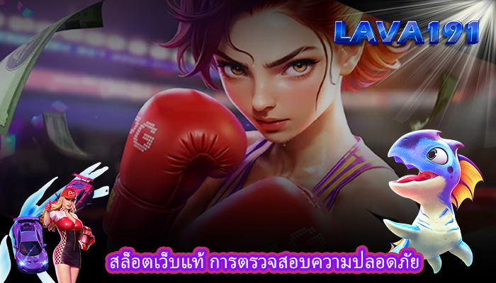 สล็อตเว็บแท้ การตรวจสอบความปลอดภัย