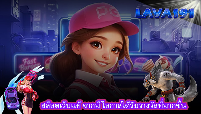 สล็อตเว็บแท้ จากมีโอกาสได้รับรางวัลที่มากขึ้น
