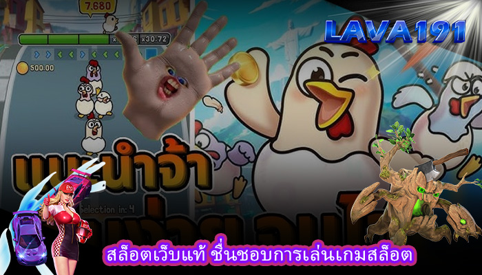 สล็อตเว็บแท้ ชื่นชอบการเล่นเกมสล็อต