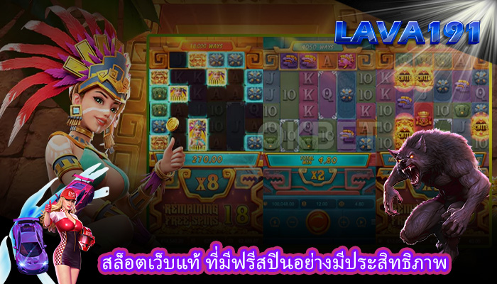 สล็อตเว็บแท้ ที่มีฟรีสปินอย่างมีประสิทธิภาพ