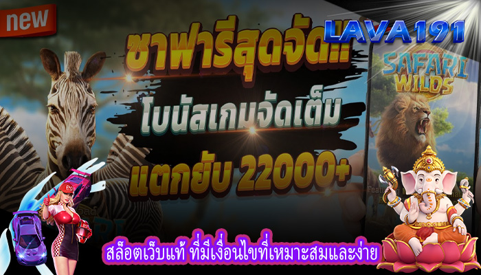 สล็อตเว็บแท้ ที่มีเงื่อนไขที่เหมาะสมและง่าย