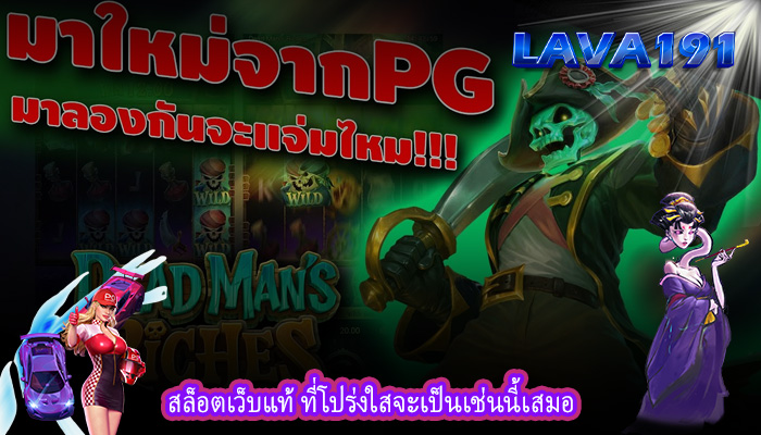 สล็อตเว็บแท้ ที่โปร่งใสจะเป็นเช่นนี้เสมอ