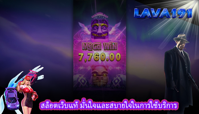สล็อตเว็บแท้ มั่นใจและสบายใจในการใช้บริการ