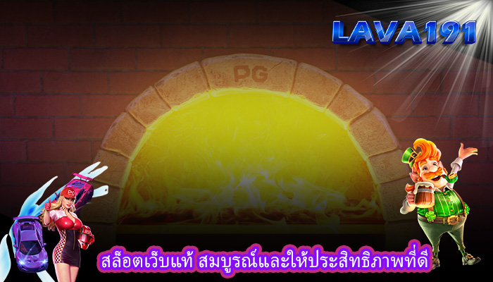 สล็อตเว็บแท้ สมบูรณ์และให้ประสิทธิภาพที่ดี