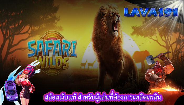 สล็อตเว็บแท้ สำหรับผู้เล่นที่ต้องการเพลิดเพลิน