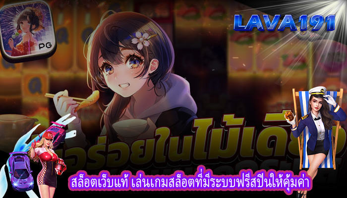สล็อตเว็บแท้ เล่นเกมสล็อตที่มีระบบฟรีสปินให้คุ้มค่า