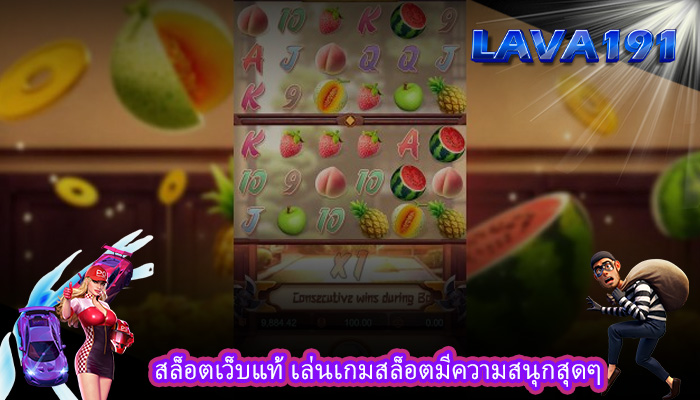 สล็อตเว็บแท้ เล่นเกมสล็อตมีความสนุกสุดๆ