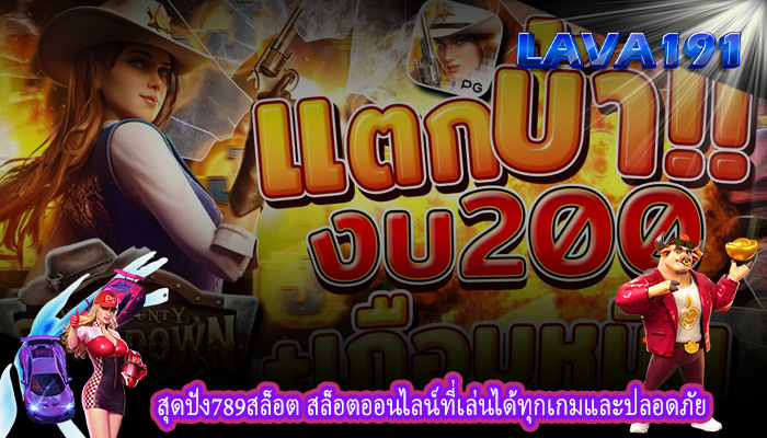 สุดปัง789สล็อต สล็อตออนไลน์ที่เล่นได้ทุกเกมและปลอดภัย