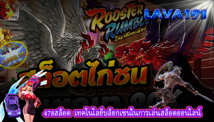 478สล็อต  เทคโนโลยีบล็อกเชนในการเล่นสล็อตออนไลน์