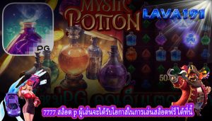 7777 สล็อต p ผู้เล่นจะได้รับโอกาสในการเล่นสล็อตฟรีได้ที่นี้