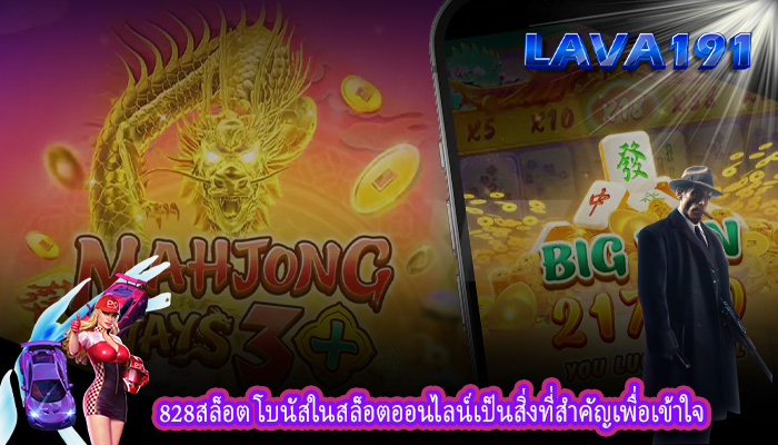 828สล็อต โบนัสในสล็อตออนไลน์เป็นสิ่งที่สำคัญเพื่อเข้าใจ
