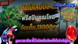 gamo 888 สล็อต ที่มีโบนัสสตรีมสล็อตฟรีสปินสำหรับผู้เล่น