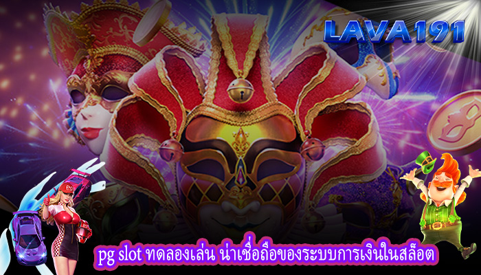 pg slot ทดลองเล่น น่าเชื่อถือของระบบการเงินในสล็อต