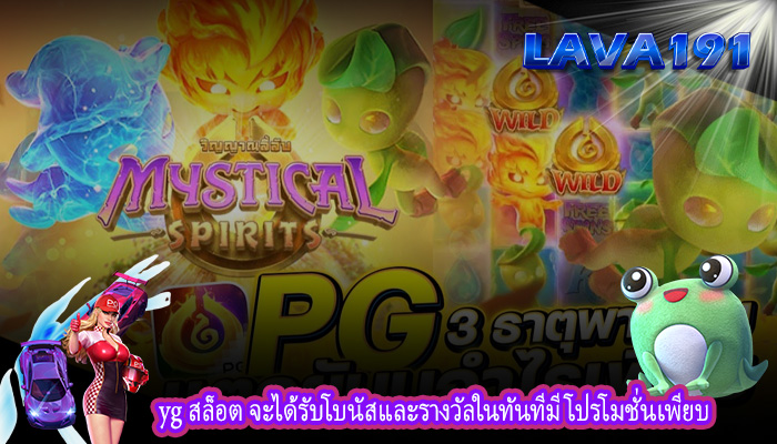 yg สล็อต จะได้รับโบนัสและรางวัลในทันทีมีโปรโมชั่นเพียบ